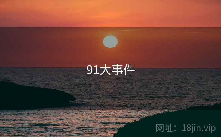 91大事件 第1张