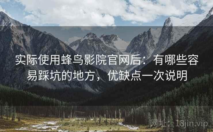 实际使用蜂鸟影院官网后:有哪些容易踩坑的地方,优缺点一次说明 第2张 实际使用蜂鸟影院官网后:有哪些容易踩坑的地方,优缺点一次说明 第2张