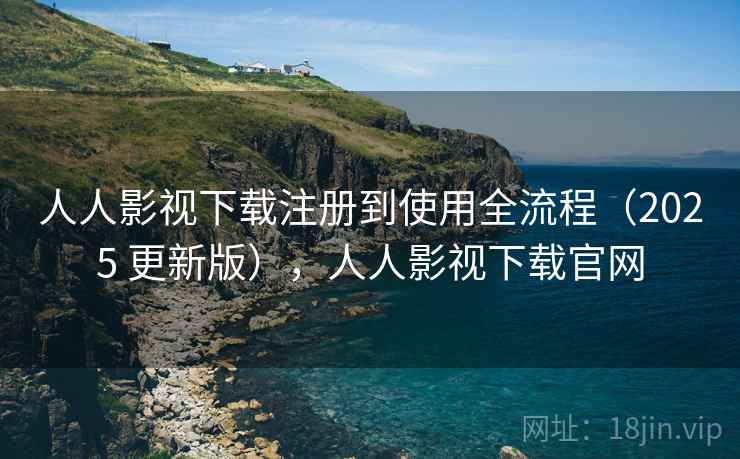人人影视下载注册到使用全流程(2025 更新版),人人影视下载官网 第2张 人人影视下载注册到使用全流程(2025 更新版),人人影视下载官网 第2张