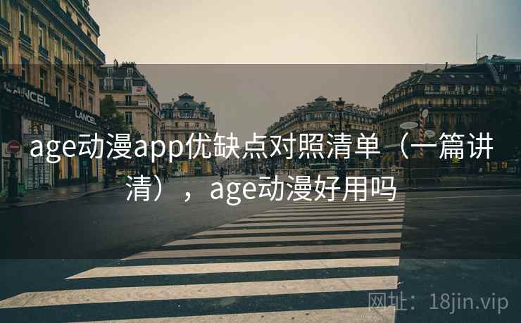 age动漫app优缺点对照清单(一篇讲清),age动漫好用吗 第2张 age动漫app优缺点对照清单(一篇讲清),age动漫好用吗 第2张